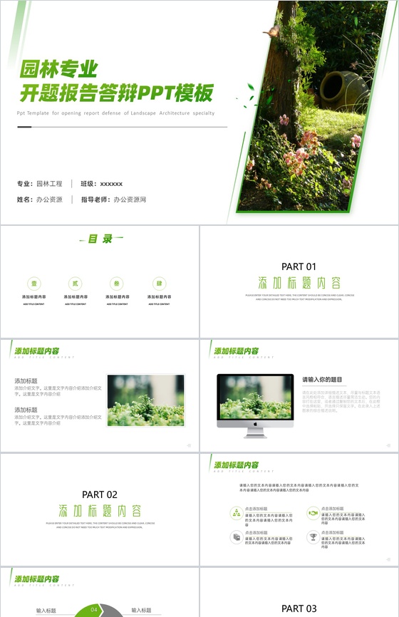 园林专业开题报告答辩PPT模板