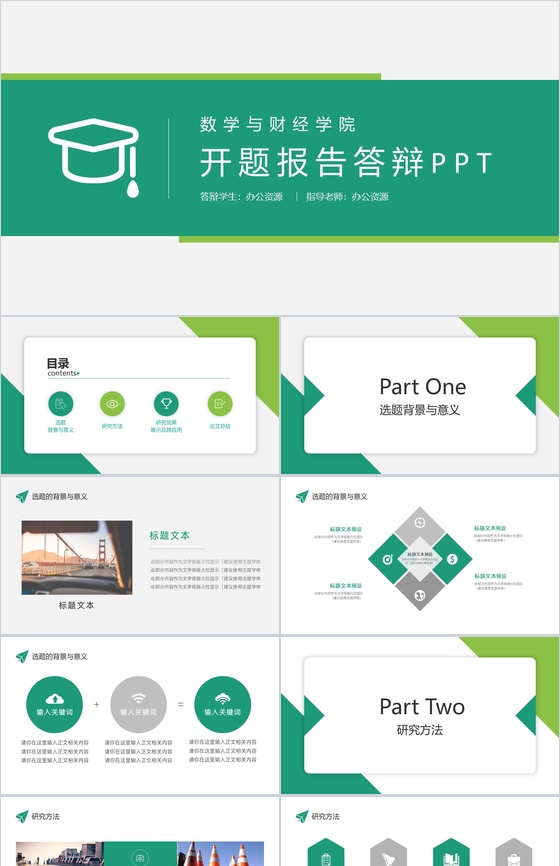数学与财经学院开题报告答辩PPT模板