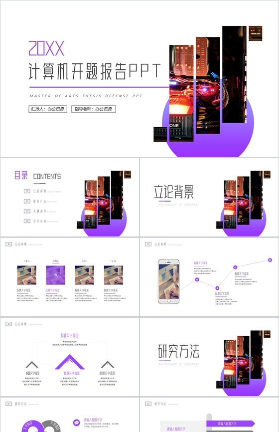 20XX计算机开题报告学期总结PPT模板