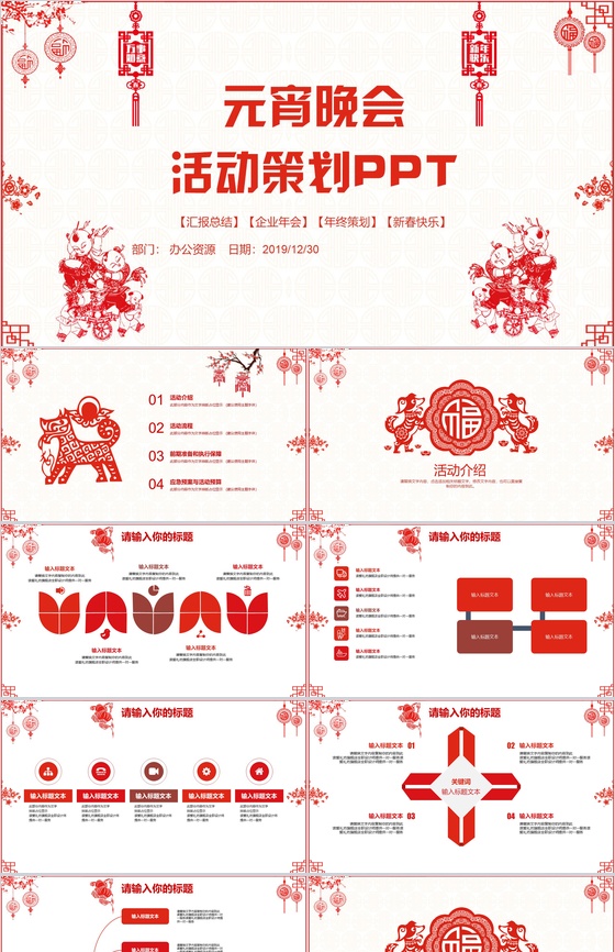 元宵晚会活动策划PPT模板