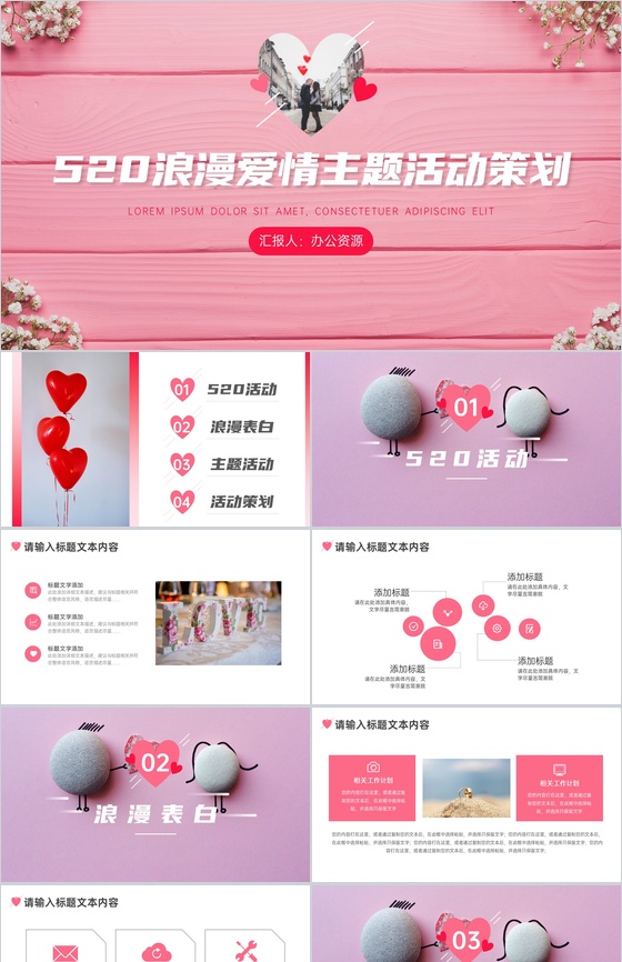美丽生活精彩相伴520浪漫爱情主题活动策划PPT模板
