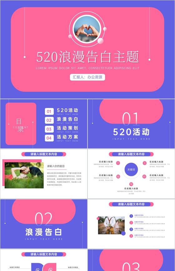 520浪漫告白主题PPT模板