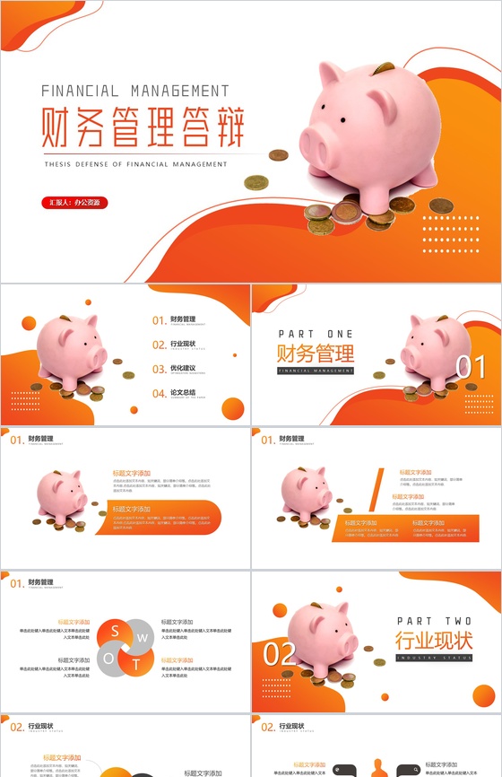 财务管理专业毕业答辩PPT模板