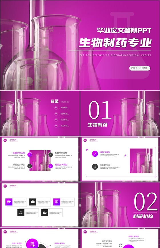生物制药专业毕业答辩开题报告PPT模板
