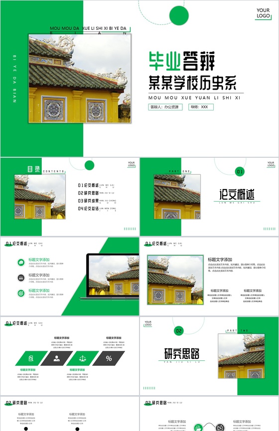 XX学校历史系毕业论文答辩PPT模板