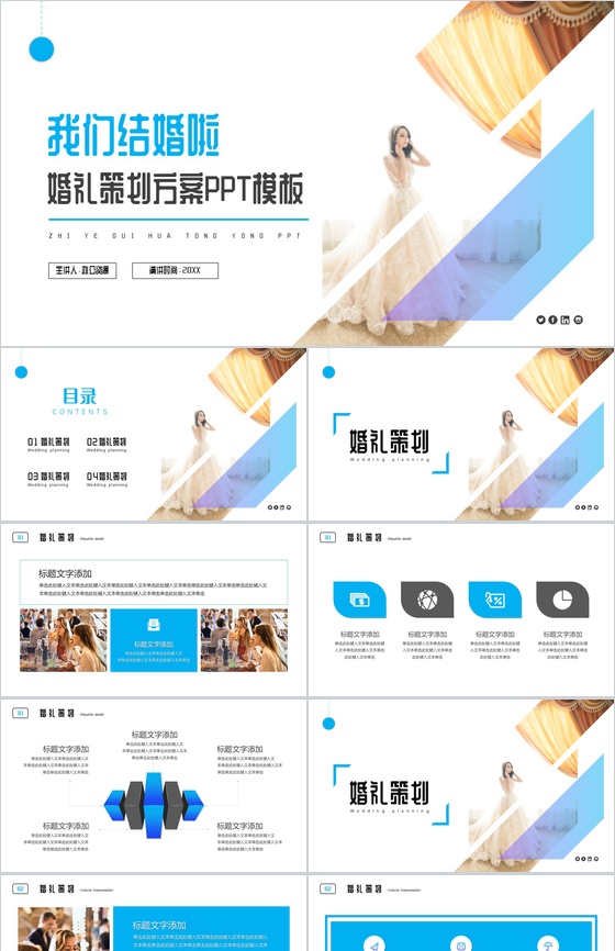 我们结婚啦婚礼策划方案PPT模板
