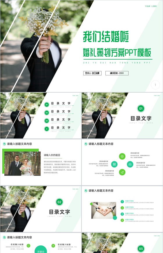 愿得一人心白首不分离我们结婚啦婚礼策划PPT模板