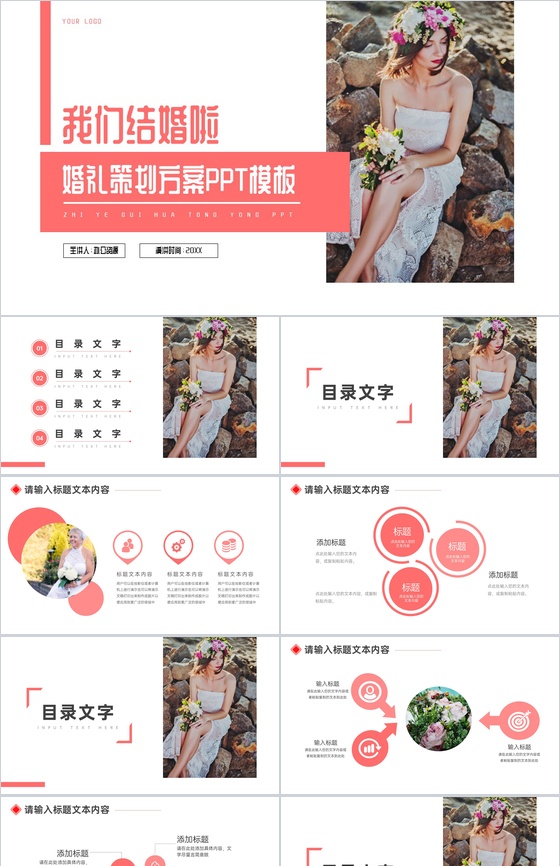 浪漫我们结婚啦婚礼策划PPT模板
