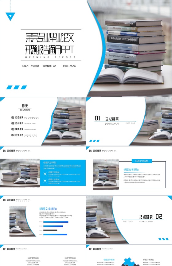 XX专业毕业论文开题报告论文提纲通用PPT模板