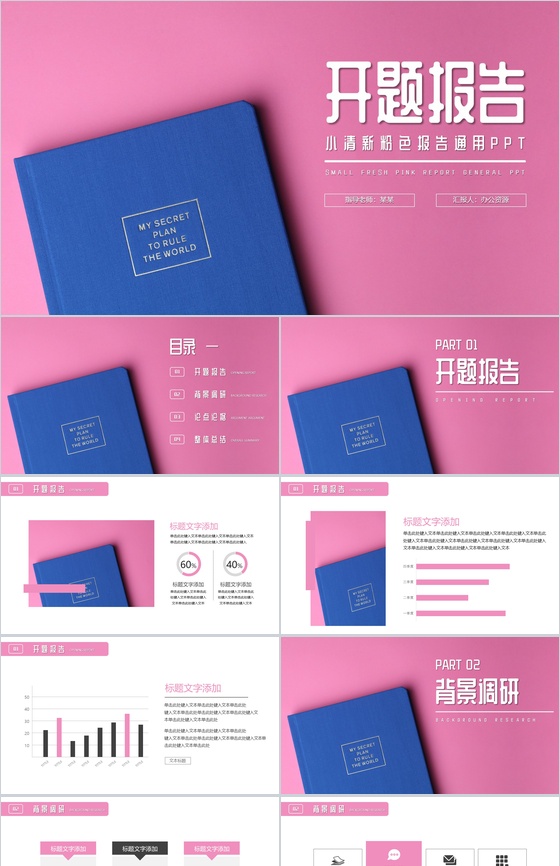 唯美清新粉色设计开题报告毕业答辩通用PPT模板