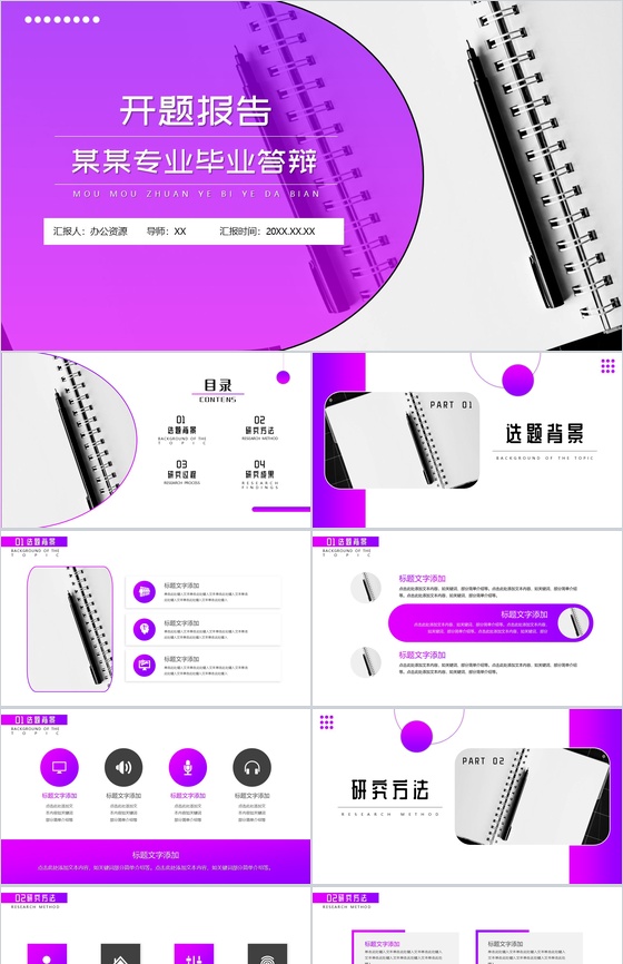 紫色简约某某专业毕业答辩开题报告PPT模板