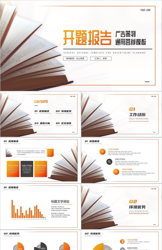广告策划开题报告通用答辩PPT模板