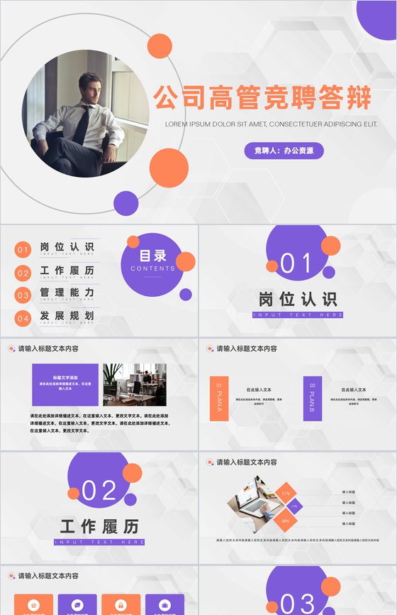 简约商务公司高管竞聘答辩PPT模板