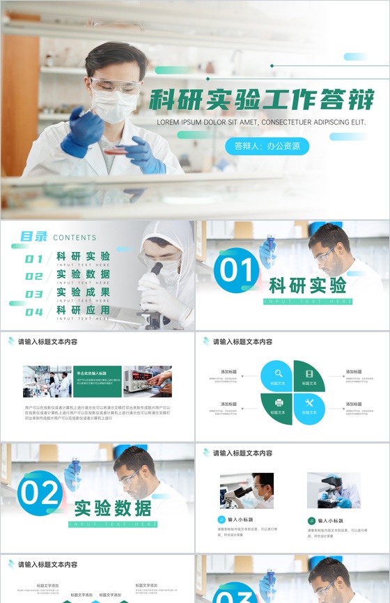 培养科学态度提高科学素养科研实验工作答辩PPT模板