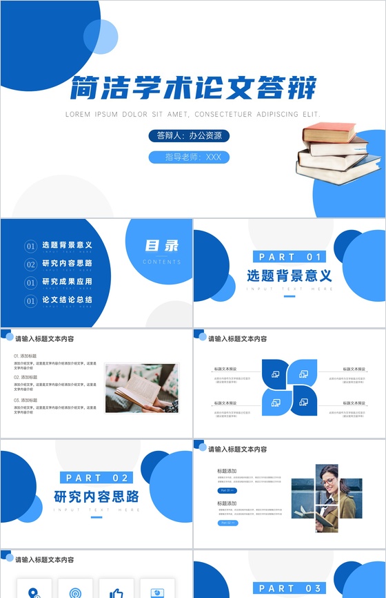 蓝白创意简洁学术论文答辩PPT模板