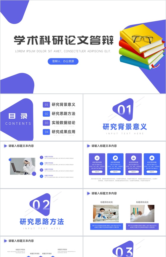 通用简约型学术科研论文答辩PPT模板