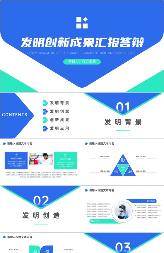 科学技术成就发明创新成果汇报答辩PPT模板