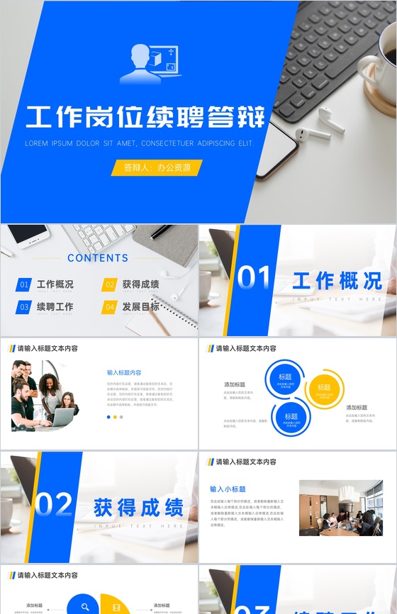 蓝色稳重工作岗位续聘答辩PPT模板