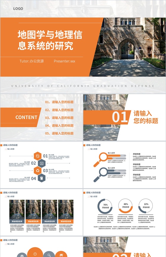 地图学与地理信息系统的研究论文答辩PPT模板