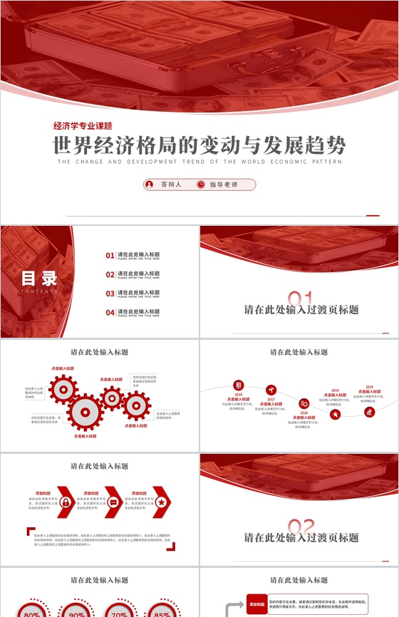 世界经济格局的变动与发展趋势论文答辩PPT模板