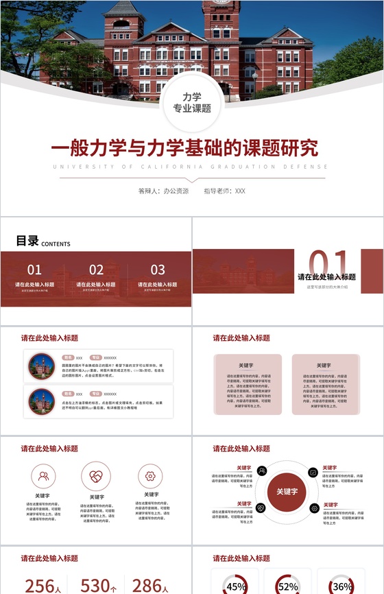 一般力学与力学基础的课题研究论文答辩PPT模板