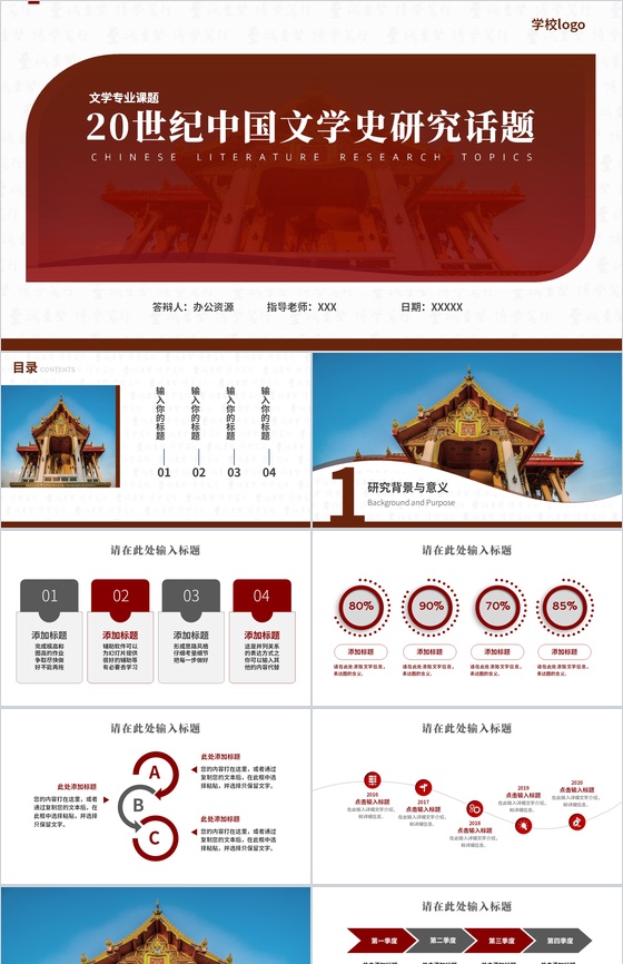20世纪中国文学史研究话题论文答辩PPT模板