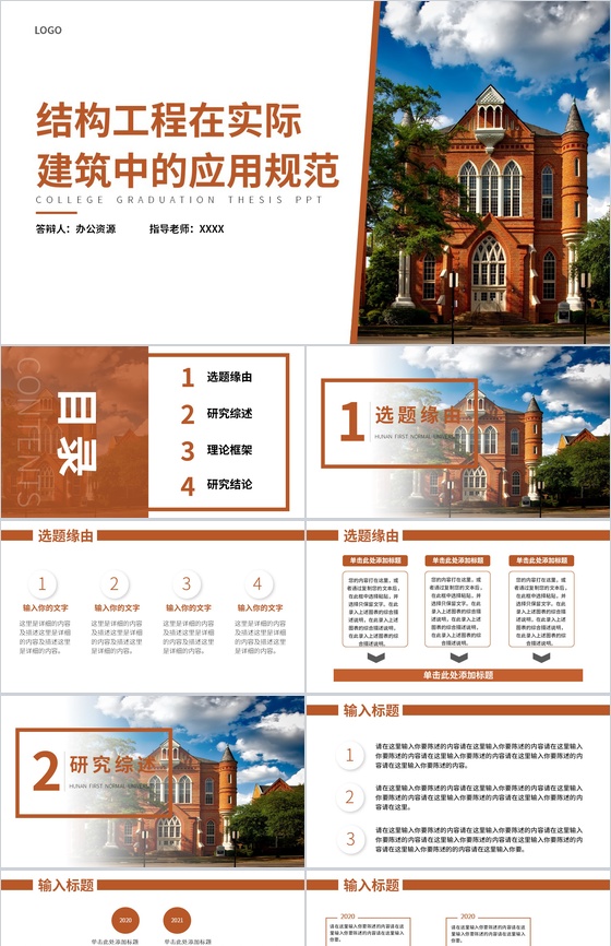 简约框架完整土木工程专业论文答辩PPT模板