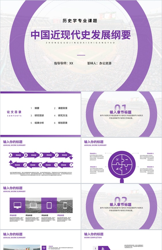 中国近现代史发展纲要论文答辩PPT模板