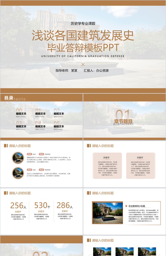 浅谈各国建筑发展史毕业答辩模板PPT模板