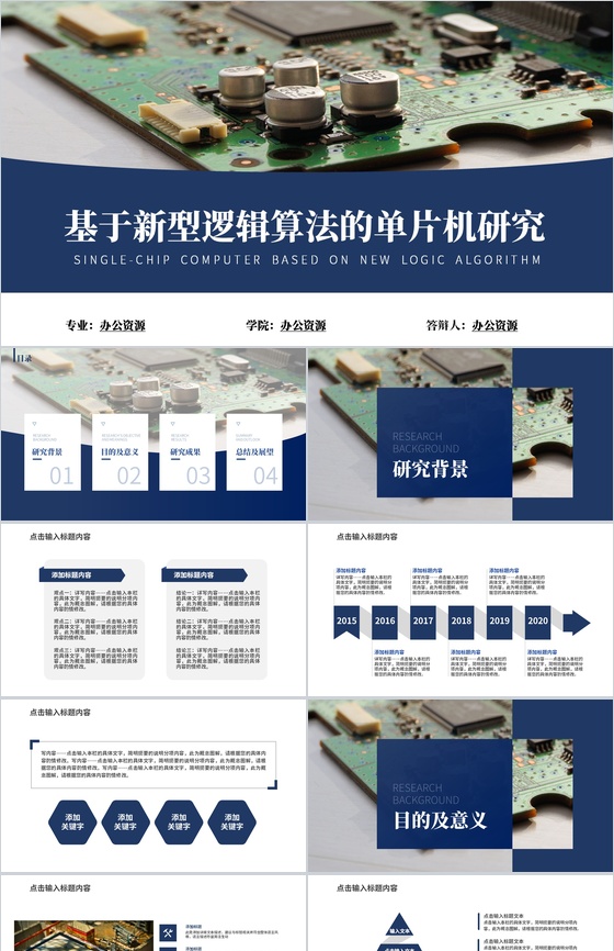 基于新型逻辑算法的单片机研究论文答辩PPT模板