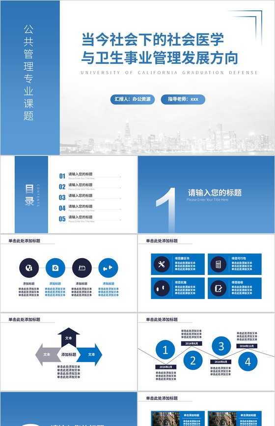 公共管理专业课题毕业答辩PPT模板