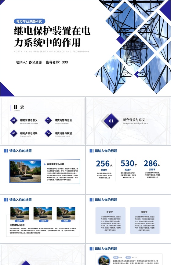 电力专业课题研究毕业答辩PPT模板
