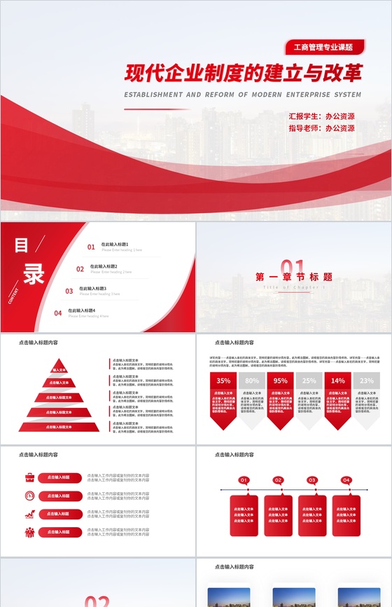 工商管理专业之现代企业的建立与改革答辩PPT模板