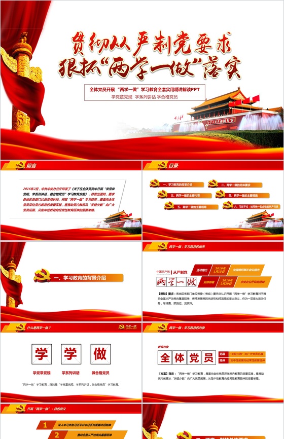 党政学习知识讲座红色大气PPT模板