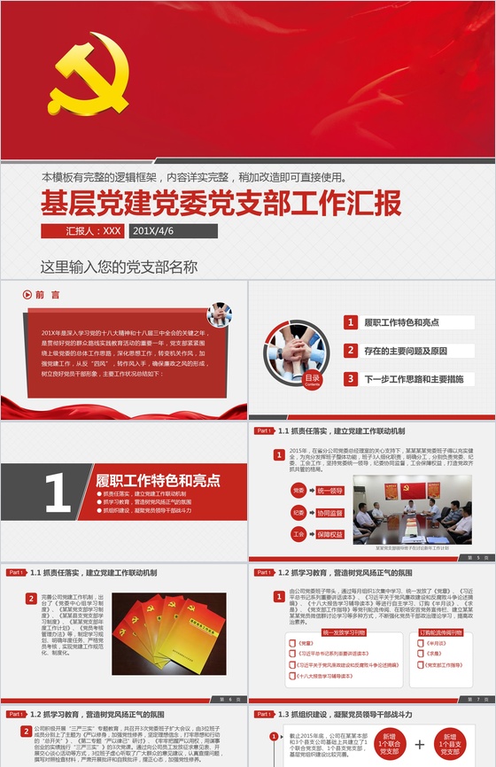 基层党建工作内容党委党支部工作汇报PPT模板