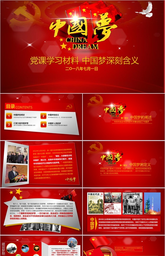 共筑中国梦党的建设工作汇报PPT模板