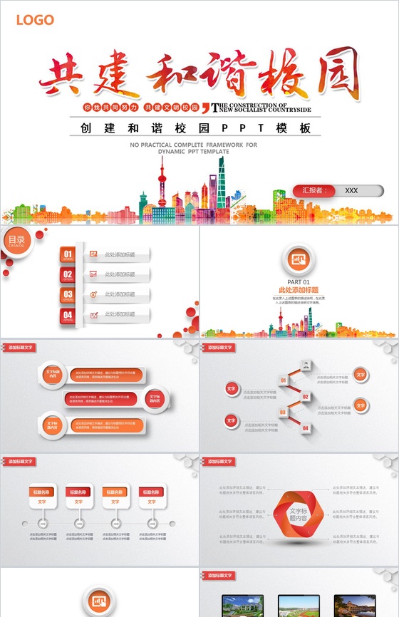 简约和谐创建美好校园PPT模板