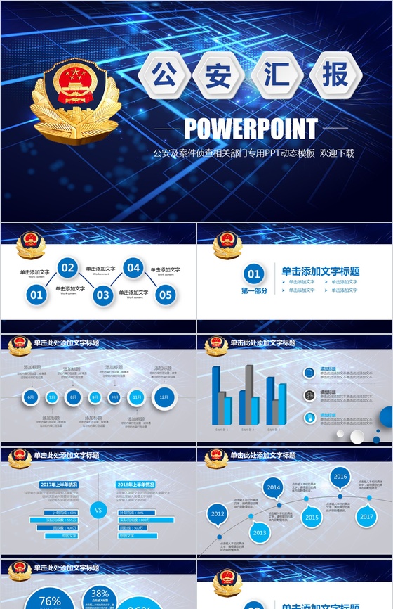 公安刑警报告公安机关动态专用PPT模板
