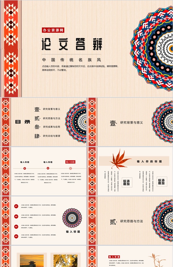 中国传统名族风论文答辩PPT模板