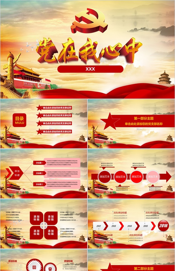 党在心中党建设党建工作亮点特色通用PPT模板