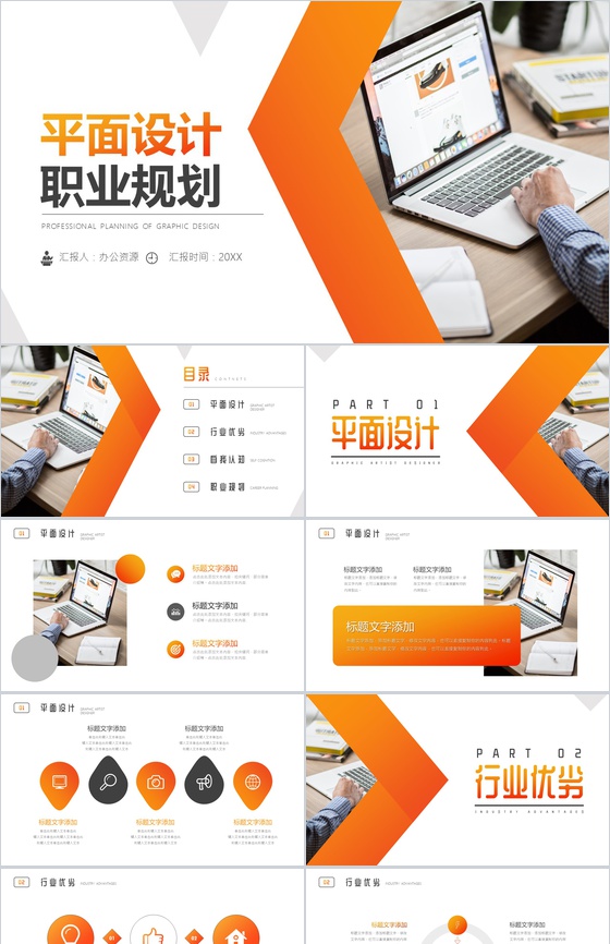 橙色平面设计职业规划PPT模板