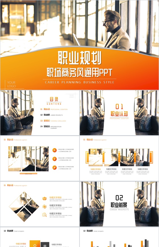 橙色商务通用职业规划PPT模板