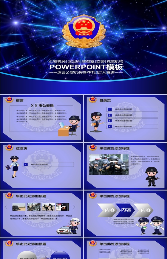 公安机关特警部队知识宣讲通用PPT模板