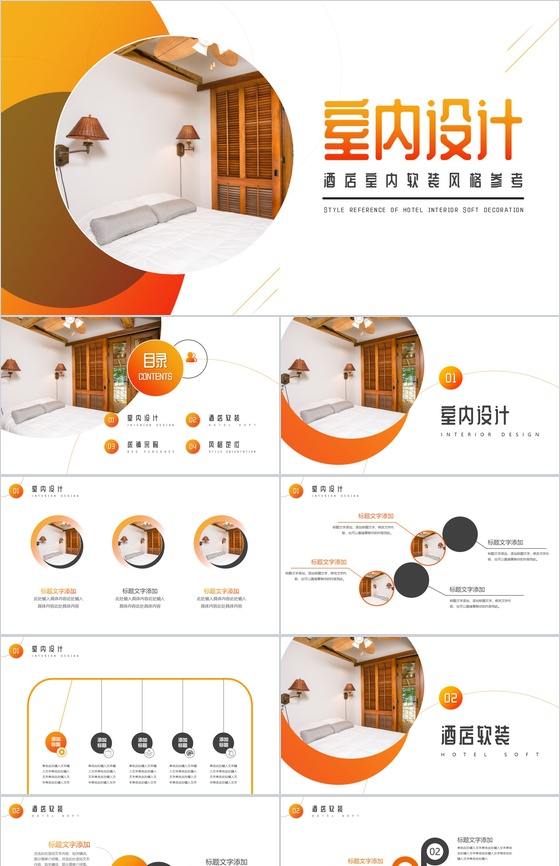 酒店室内软装风格参考PPT模板