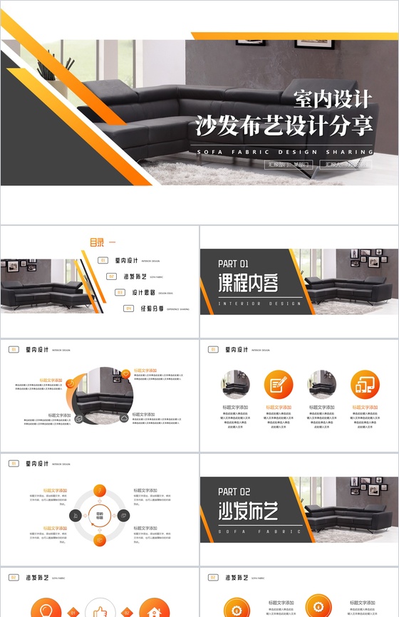 布艺休闲系列沙发设计分享PPT模板