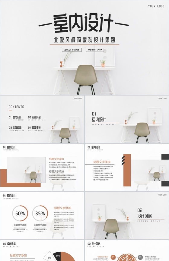 北欧风极简家装设计思路PPT模板