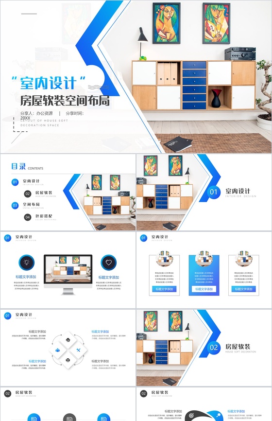 打造不一样的风格房屋软装空间布局PPT模板