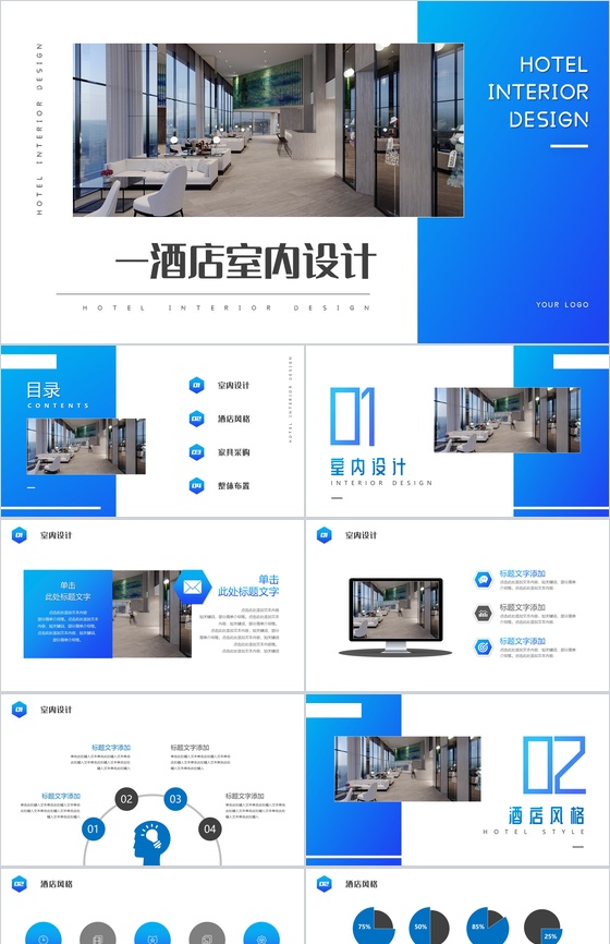 蓝色简约酒店室内设计PPT模板