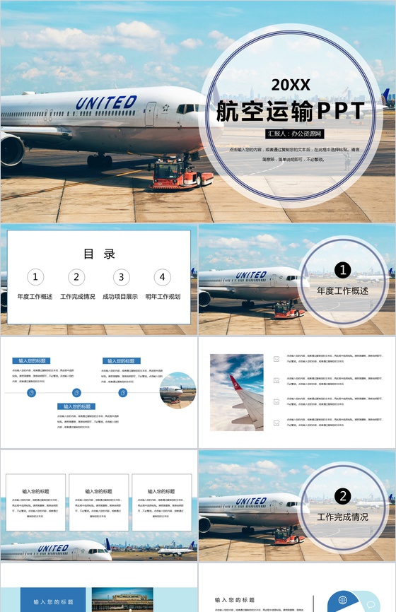机场航空运输工作规划工作概述PPT模板