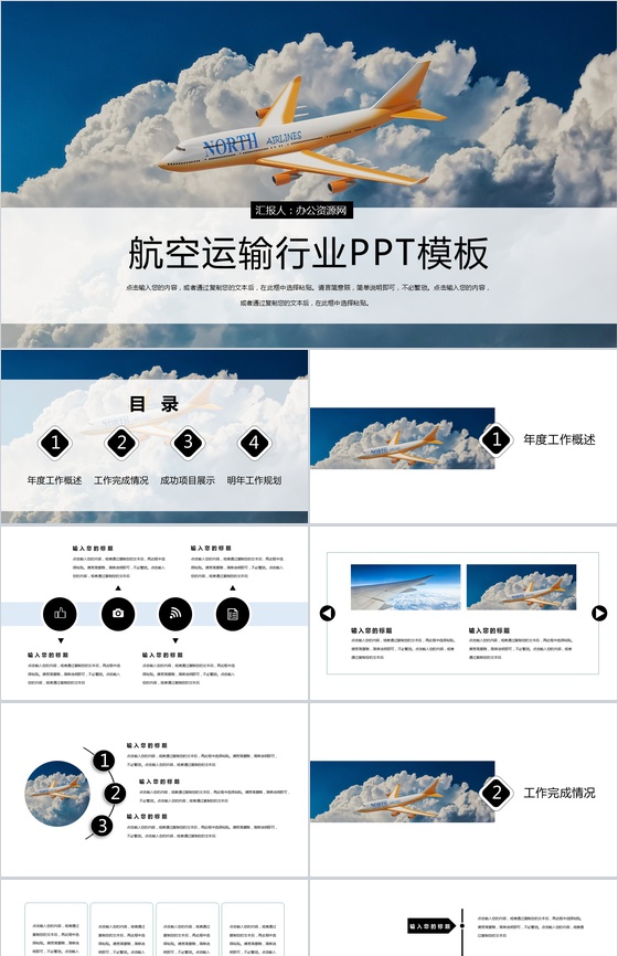 白云与飞机航空运输行业工作规划PPT模板
